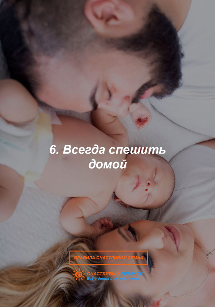 Правила счастливой семьи 6