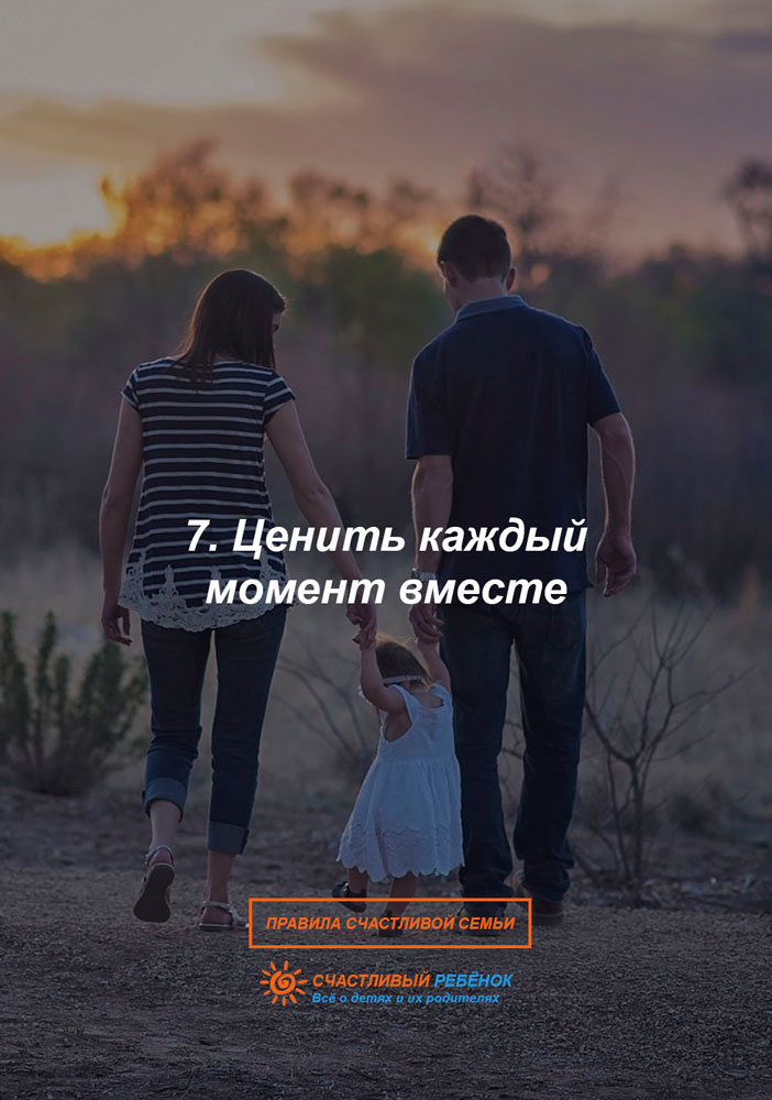 Правила счастливой семьи 7